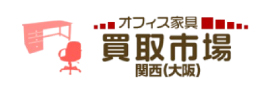 オフィス家具買取市場 関西（大阪）
