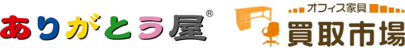 【公式】オフィス家具買取なら買取市場 ❘ 大量ロット・フロア丸ごと高価買取（ありがとう屋）